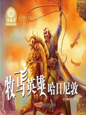 cover image of 江格尔之牧马英雄哈日尼敦